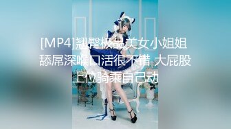 [MP4]翘臀极品美女小姐姐 舔屌深喉口活很不错 大屁股上位骑乘自己动