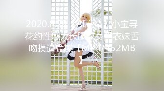 2020.8.28【AI高清】小宝寻花约性感大长腿纹身黑衣妹舌吻摸逼猛操【MP4/452MB】