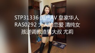 STP31336 国产AV 皇家华人 RAS0292 大人的恋爱 清纯女孩逆调教渣男大叔 尤莉