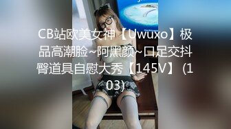 CB站欧美女神【Uwuxo】极品高潮脸~阿黑颜~口足交抖臀道具自慰大秀【145V】 (103)