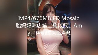 [MP4/676MB]ED Mosaic 胎妈妈鸭店第二集以欣、Amy、伊奶蝶大战4男