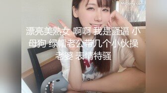 漂亮美熟女 啊啊 我是骚逼 小母狗 绿帽老公带几个小伙操老婆 表情特骚