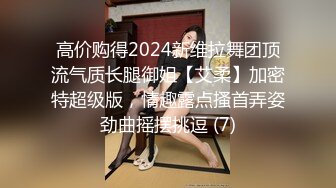 高价购得2024新维拉舞团顶流气质长腿御姐【艾柔】加密特超级版，情趣露点搔首弄姿劲曲摇摆挑逗 (7)