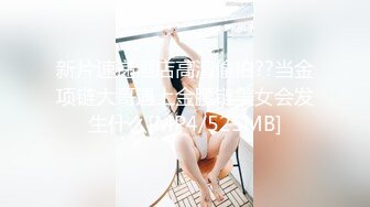 新片速递酒店高清偷拍??当金项链大哥遇上金腰链美女会发生什么[MP4/525MB]