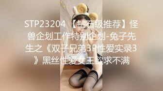 STP23204 【钻石级推荐】怪兽企划工作特别企划-兔子先生之《双子兄弟3P性爱实录3》黑丝性爱女王欲求不满