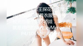 [2DF2] 【老王探花】长腿大胸外围妹，穿着衣服挺矜持，脱光也是个浪荡娇娃，缺少的就是鸡巴的插入_evMerge[MP4/106MB][BT种子]