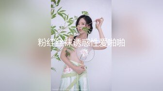 粉红丝袜诱惑性爱啪啪