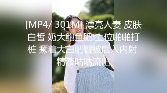 [MP4/ 301M] 漂亮人妻 皮肤白皙 奶大鲍鱼肥 上位啪啪打桩 撅着大白肥臀被后入内射 精液咕咕流出