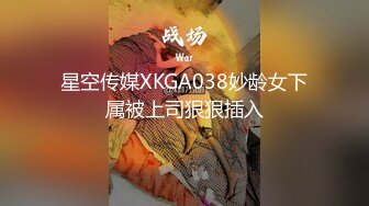 星空传媒XKGA038妙龄女下属被上司狠狠插入