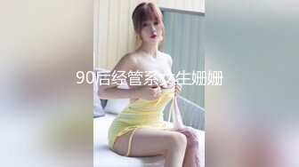 90后经管系女生姗姗