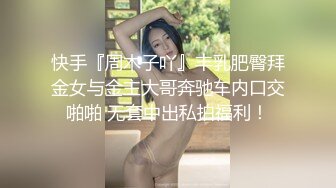 快手『周木子吖』丰乳肥臀拜金女与金主大哥奔驰车内口交啪啪 无套中出私拍福利！