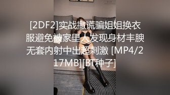 [2DF2]实战撒谎骗姐姐换衣服避免被家里人发现身材丰腴无套内射中出超刺激 [MP4/217MB][BT种子]