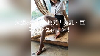 大胆おっぱい挑発！美乳・巨乳コレクション！