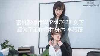 蜜桃影像传媒 PMC428 女下属为了工作牺牲身体 李薇薇