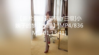 【新片速遞】[韩国/三级]小姨子的梦【水印】[MP4/836MB/01:13:41]