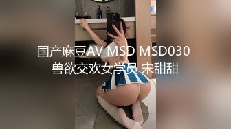 国产麻豆AV MSD MSD030 兽欲交欢女学员 宋甜甜