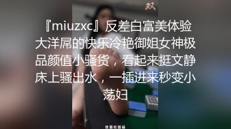 『miuzxc』反差白富美体验大洋屌的快乐冷艳御姐女神极品颜值小骚货，看起来挺文静床上骚出水，一插进来秒变小荡妇