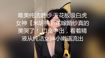 唯美纯洁婚纱 天花板级白虎女神〖米胡桃〗花嫁婚纱真的美哭了！ 口交中出，看着精液从纯洁女神小嫩逼流出