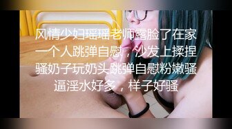 风情少妇瑶瑶老师露脸了在家一个人跳弹自慰，沙发上揉捏骚奶子玩奶头跳弹自慰粉嫩骚逼淫水好多，样子好骚