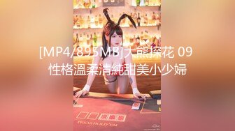 [MP4/895MB]大熊探花 09 性格溫柔清純甜美小少婦