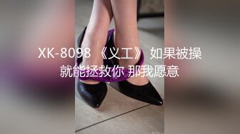 XK-8098 《义工》 如果被操就能拯救你 那我愿意