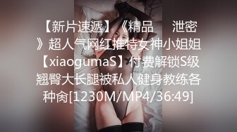 【新片速遞】《精品㊙️泄密》超人气网红推特女神小姐姐【xiaogumaS】付费解锁S级翘臀大长腿被私人健身教练各种肏[1230M/MP4/36:49]