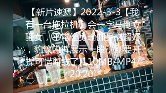 【新片速遞】2022-3-3【我有一台拖拉机】会一字马倒立骚女，平常健身瑜伽身材超好，豹纹内裤展示一段，刚要开操可惜断线了[110MB/MP4/20:20]