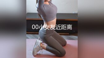 00小女友近距离