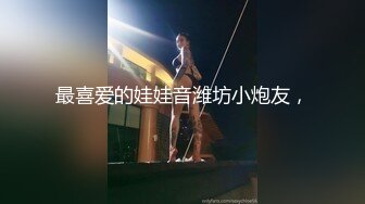 最喜爱的娃娃音潍坊小炮友，