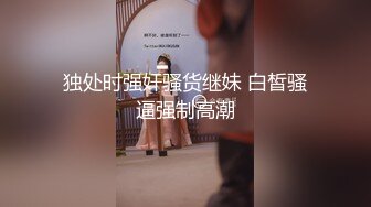 独处时强奸骚货继妹 白皙骚逼强制高潮