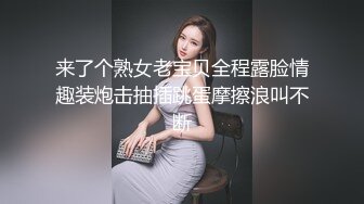 来了个熟女老宝贝全程露脸情趣装炮击抽插跳蛋摩擦浪叫不断