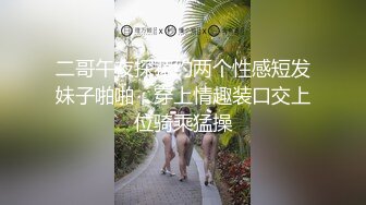 二哥午夜探花约两个性感短发妹子啪啪，穿上情趣装口交上位骑乘猛操