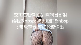 双飞高颜值美女 啊啊哥哥射给我&nbsp; 奶大股肥&nbsp; 帝级享受 连续轮流输出