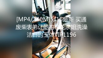 [MP4/240M]5/16最新 买通废柴表弟让他拍校花亲姐洗澡洁白的玉体VIP1196