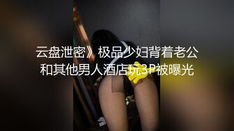 云盘泄密》极品少妇背着老公和其他男人酒店玩3P被曝光