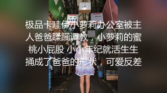 极品卡哇伊小萝莉办公室被主人爸爸蹂躏调教，小萝莉的蜜桃小屁股 小小年纪就活生生捅成了爸爸的形状，可爱反差