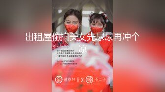 出租屋偷拍美女先尿尿再冲个凉