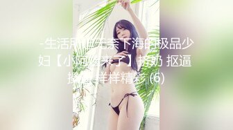 -生活所迫无奈下海的极品少妇【小阿姨来了】挤奶 抠逼 操逼 样样精彩 (6)