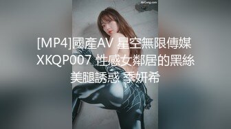 [MP4]國產AV 星空無限傳媒 XKQP007 性感女鄰居的黑絲美腿誘惑 季妍希