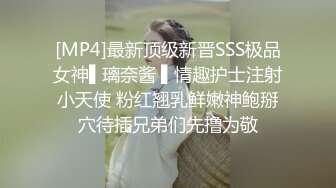 [MP4]最新顶级新晋SSS极品女神▌璃奈酱 ▌情趣护士注射小天使 粉红翘乳鲜嫩神鲍掰穴待插兄弟们先撸为敬