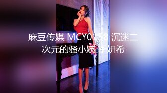 麻豆传媒 MCY0158 沉迷二次元的骚小姨 季妍希