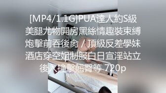 [MP4/1.1G]PUA達人約S級美腿尤物開房黑絲情趣裝束縛炮擊前吞後肏／頂級反差學妹酒店穿空姐制服白日宣淫站立後入撞擊翹臀等 720p