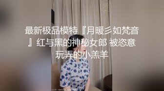 【新速片遞】✅反差小骚货✅00后小仙女〖FortuneCuttie〗清纯靓丽小骚货“喜欢骚逼被鸡巴填满”高潮后被射了一身 主打一个反差[210M/MP4/07:43]