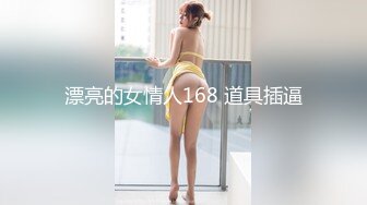 漂亮的女情人168 道具插逼