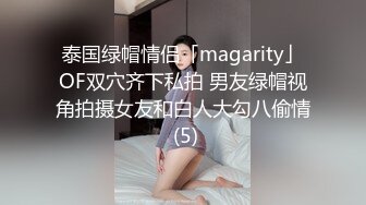 泰国绿帽情侣「magarity」OF双穴齐下私拍 男友绿帽视角拍摄女友和白人大勾八偷情 (5)