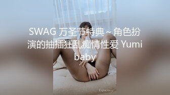 SWAG 万圣节特典～角色扮演的抽插狂乱痴情性爱 Yumibaby