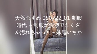 天然むすめ 050722_01 制服時代 ～制服が愛液でたくさん汚れちゃった～妹尾いちか