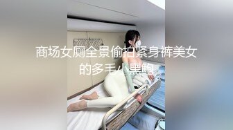 商场女厕全景偷拍紧身裤美女的多毛小黑鲍