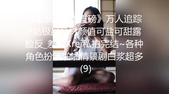 《最新✅硬核重磅》万人追踪P站极品身材颜值可盐可甜露脸反_差婊Xrei私拍完结~各种角色扮演啪啪情景剧白浆超多 (9)