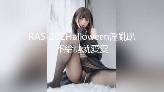 RAS-202Halloween淫亂趴不給糖就愛愛